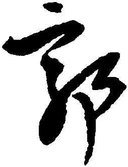 郭,王鐸,書法字典